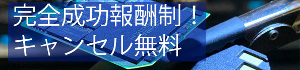 完全成功報酬制・キャンセル無料