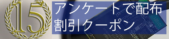 割引クーポン全員配布