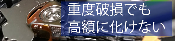 重度破損でも高額請求に化ない