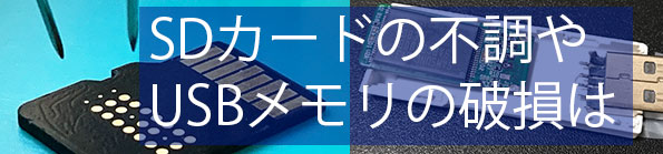 SDカードの不調やUSBメモリ破損はお任せください